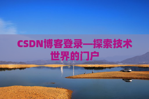 CSDN博客登录—探索技术世界的门户